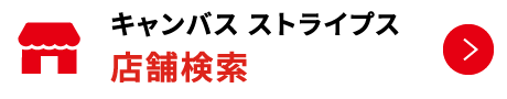 キャンバス ストライプス 店舗検索